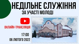 Недільне Служіння за участі молоді 06 лютого 17.00  Церква "Христа Спасителя" м.Костопіль