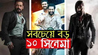 ভারতের সবচেয়ে বড় ১০ সিনেমা | RRR | KGF 2 | Baahubali | PK | Top 10 Highest Grossing Movies in India