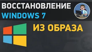 Восстановление Windows 7. Как восстановить Виндовс 7 из образа