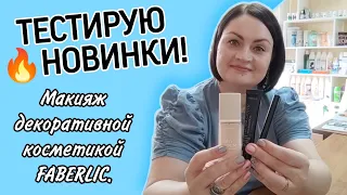 🔥Тестирую новинки #фаберлик | Тональный крем, жидкая подводка для глаз | Макияж бюджетной косметикой