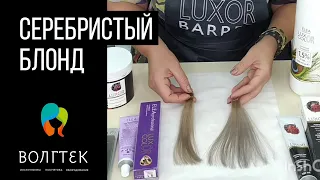 Серебристый блонд от LUXOR Professional Color - сравниваем старую и новую версии оттенка 9.1