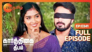 கண்ண கட்டி பொண்டாட்டி கண்டுபுடிக்கிற Game, நல்லா இருக்கே -Full Ep 341 - Karthigai Deepam - Zee Tamil