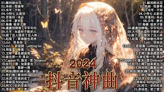 「無廣告」抖音神曲2024【2024抖音热歌】💥 douyin 抖音歌曲2024 🎵 抖音2024最火💋三月最受歡迎的歌曲🔥2024流行歌曲【抖音破億神曲】離別開出花, 承桓 - 我會等..!