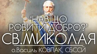 Навіщо робити добро? • Святителя Миколая Чудотворця • о.Василь КОВПАК, СБССЙ