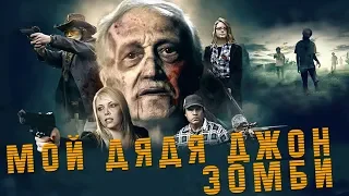 Мой дядя Джон зомби HD 2016 (Ужасы, Комедия)