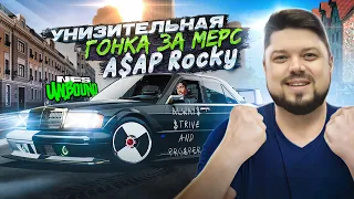 УНИЗИТЕЛЬНАЯ ГОНКА ЗА МЕРС A$AP Rocky NEED FOR SPEED UNBOUND