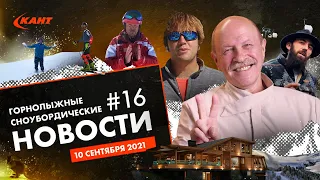 Горнолыжные и сноубордические новости | Дайджест №16