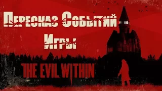 Пересказ событий игры The Evil Within