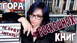 РОСКОШНЫЕ КНИЖНЫЕ ПОКУПКИ | которые я не планирую читать?