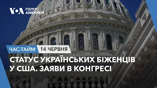 Статус українських біженців у США. Заяви в Конгресі. ЧАС-ТАЙМ