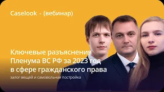 Ключевые разъяснения Пленума ВС РФ за 2023 год: залог вещей и самовольная постройка