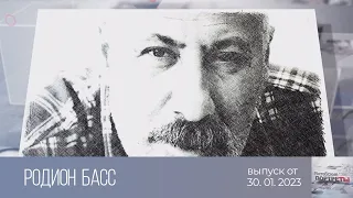 Витебские портреты. Родион Басс (30.01.2023)