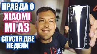 ВСЯ ПРАВДА О MI A3 СПУСТЯ 2 НЕДЕЛИ ИСПОЛЬЗОВАНИЯ