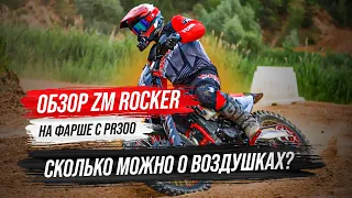 Сколько можно о воздушках? Обзор ZM Rocker на фарше с PR300