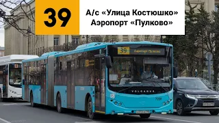 Автобус №39. (А/с «Улица Костюшко» - Аэропорт «Пулково»).