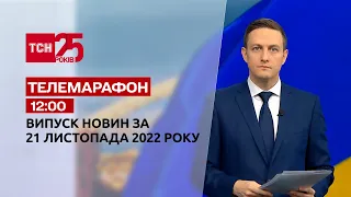 Новости ТСН 12:00 за 21 ноября 2022 года | Новости Украины