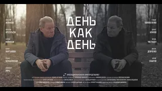 Короткометражный фильм "День как день"/КШК production