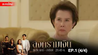 สงครามเงิน EP.1 [4/4] | Amarin TVHD