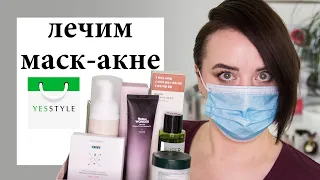 Корейская косметика - Боремся с маскакне с продуктами Yesstyle | Figurista blog