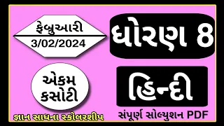 Dhoran 8 hindi ekam kasoti paper | std 8 hindi ekam kasoti solution february 2024 | gyan sadhna 30/3