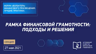 Секция 3.2. Рамка финансовой грамотности: подходы и решения