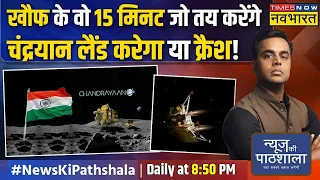 News Ki Pathshala | Sushant Sinha: Chandrayaan-3 ने चांद की कौन सी तस्वीर भेजी कि सब हैरान रह गए ?