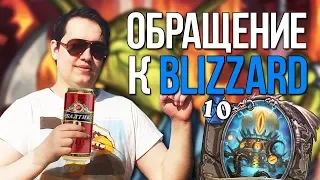 ОБРАЩЕНИЕ К Blizzard / САМАЯ СЛОЖНАЯ КОЛОДА В ХАРТСТОУН