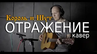 Король и Шут "Отражение" (кавер)