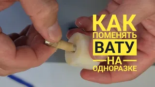 Как поменять Вату на одноразке, Вату поменять, cotton wool replacement