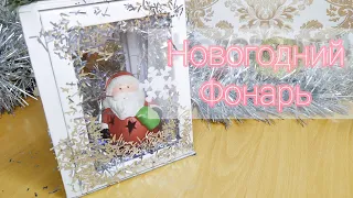 Новогодний фонарь/Dit/переделка ФиксПрайс/christmas decor