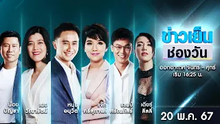 🔴 Live #ข่าวเย็นช่องวัน | 20 พฤษภาคม 2567 | ข่าวช่องวัน | one31