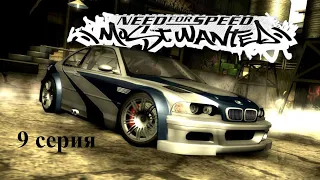 Need for Speed: Most Wanted - 9 серия - Вцепившиеся копы, затаившиеся баги!