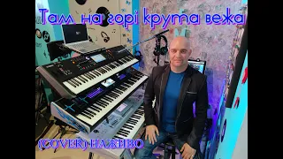 Там на горі крута вежа (COVER) НАЖИВО (Ketron Audya5,Ketron EVENT,Yamaha MODX7).