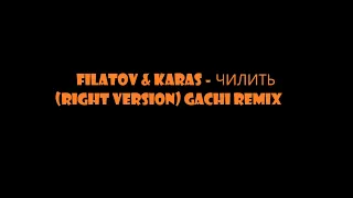 Filatov & Karas - Чилить (Right Version) ♂ Gachi Remix