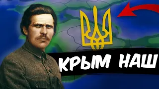 HOI 4: КРЫМ - НАШ! | Ukrainian State – Вольная Украина