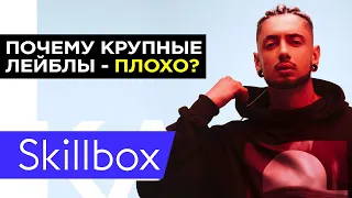 Проблема крупных лейблов!? Что такое Продюсирование 360?