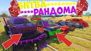 О НЕТ! РАНДОМ ВЫБРАЛ МНЕ САМУЮ БРОНИРОВАННУЮ МАШИНУ ИЗ ARENA WAR - БИТВА РАНДОМА В GTA 5 ONLINE