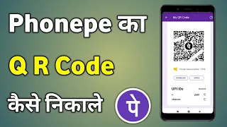 Phonepe Qr Code Kaise Nikale | Phonepe Qr Code Kaise Dekhe