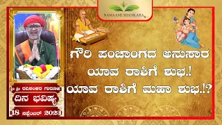 ಗೌರಿ ಪಂಚಾಂಗ ಭವಿಷ್ಯ.! | (18th September Rashi Bhavishya) | | Ravi Shankar Guruji 18-09 -23