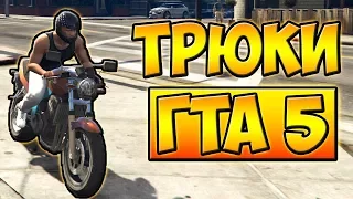 ТРЮКИ И ПРИКОЛЫ НА МОТОЦИКЛЕ ГТА 5 █ GTA 5