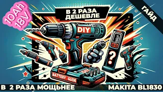 Секретная сборка: Мощный аккумулятор Makita своими руками! BL1830 18V 10Ah #makita #своимируками