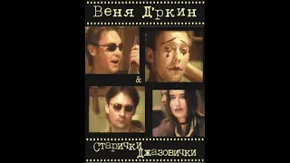 ВЕНЯ Д`РКИН "Старички джазовички"