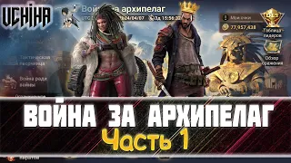 🔥| DOOMSDAY Last survivors | Война за Архипелаг | Часть 1 | UCHIHA_TV |