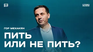 Гор Мехакян: Пить или не пить? / Воскресное богослужение / Церковь «Слово жизни»