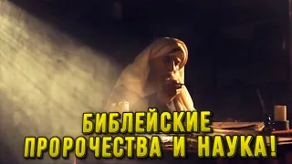 Библейские пророчества и наука!