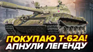 ОБНОВА 1.22 | ПОКУПАЮ Т-62А! 3 ОТМЕТКИ НА ЛЕГЕНДЕ ПОСЛЕ АПА!