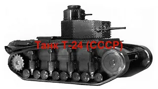 Танк Т-24  (СССР)