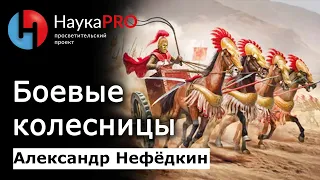 Боевые колесницы в истории человечества – историк Александр Нефёдкин | Научпоп | НаукаPRO