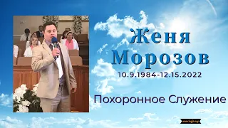 Похоронное Служение Женя Морозов 12.23.2022