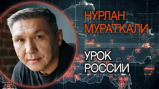 Что происходит с Россией. Нурлан Мураткали